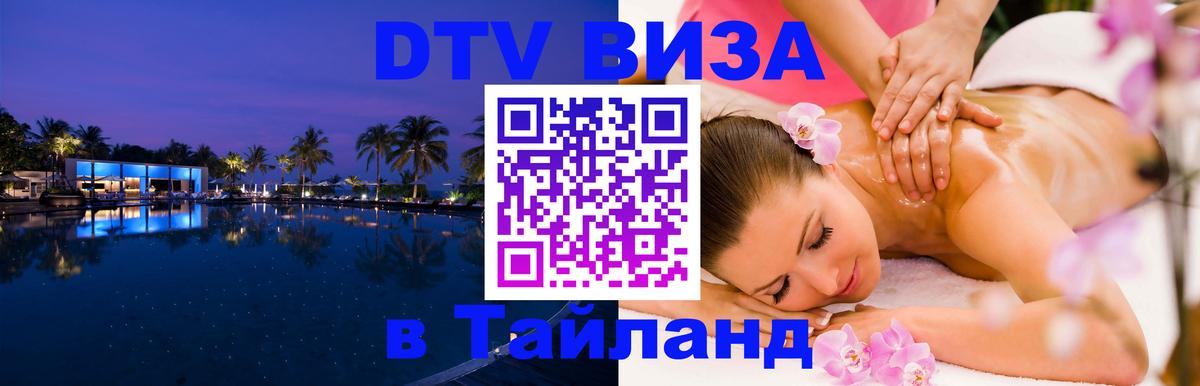DTV Visa Thailand — прайс и условия, виза без дополнительных документов - 05.10.2025 